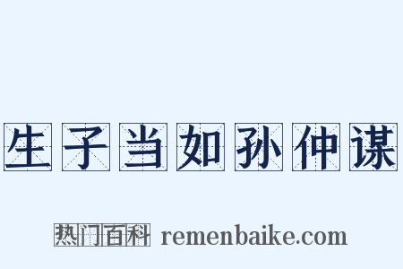 生子当如孙仲谋是什么意思的图片